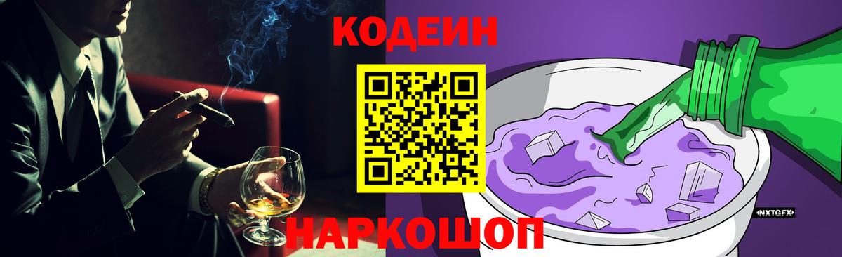Codein напиток Lean (лин)  Вход с VPN  Борзя 